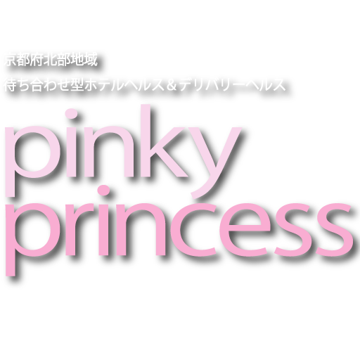 舞鶴デリヘル　PINKY PRINCESS